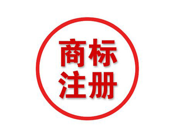 義烏注冊(cè)商標(biāo)